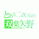 とある二次元の双葉矢野（銃で未来を破滅させる）