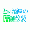 とある酒屋の店舗改装（リカーランドなかます）