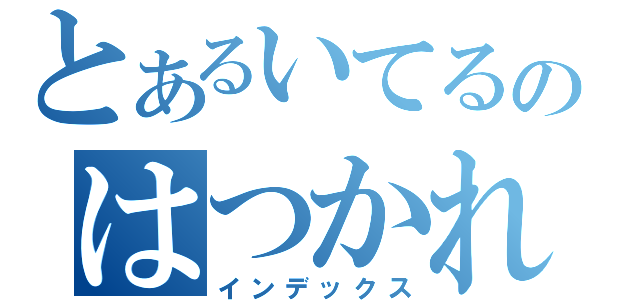 とあるいてるのはつかれるなあ（インデックス）