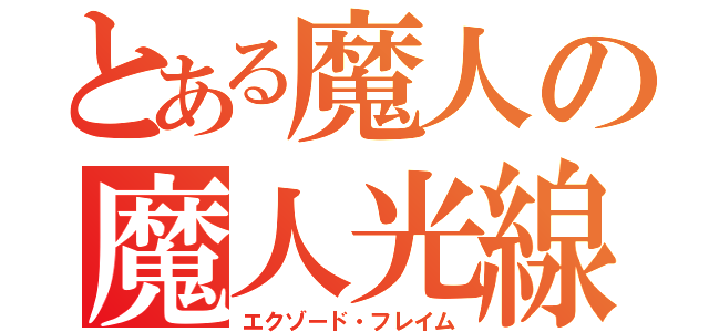 とある魔人の魔人光線（エクゾード・フレイム）