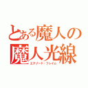 とある魔人の魔人光線（エクゾード・フレイム）