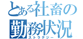 とある社畜の勤務状況（ストラテジー）