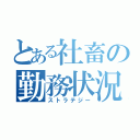 とある社畜の勤務状況（ストラテジー）