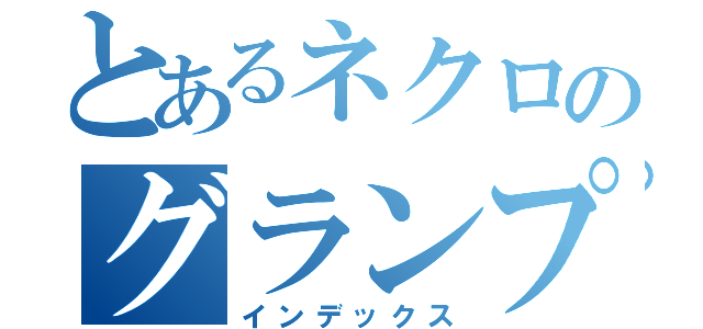 とあるネクロのグランプリ（インデックス）