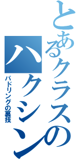 とあるクラスのハクシンボート部Ⅱ（パドリングの裏技）