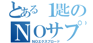 とある１匙のＮＯサプリ（ＮＯエクスプロード）