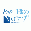 とある１匙のＮＯサプリ（ＮＯエクスプロード）