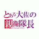 とある大佐の親衛隊長（アンジェロ・ザウパー）