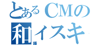 とあるＣＭの和イスキー（膳）