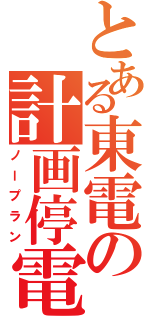 とある東電の計画停電（ノープラン）