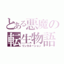 とある悪魔の転生物語（リンカネーション）