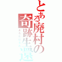 とある廃村の奇跡生還（よもだはるみ）