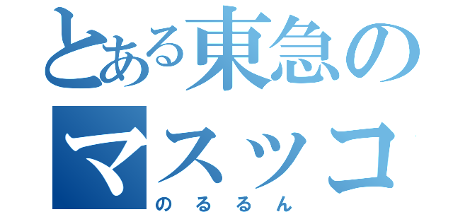 とある東急のマスッコト（のるるん）