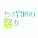 とある岩橋の愛方（ひよこ）