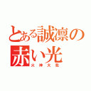 とある誠凛の赤い光（火神大我）