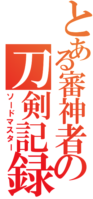 とある審神者の刀剣記録（ソードマスター）