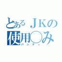 とあるＪＫの使用◯み（パンティ）