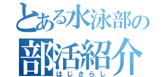 とある水泳部の部活紹介（はじさらし）