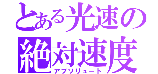 とある光速の絶対速度（アプソリュート）