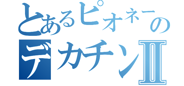 とあるピオネールのデカチン乱交Ⅱ（）