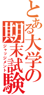 とある大学の期末試験（ジャッジメント）