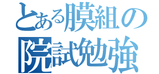 とある膜組の院試勉強（）