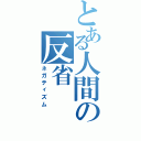 とある人間の反省（ネガティズム）