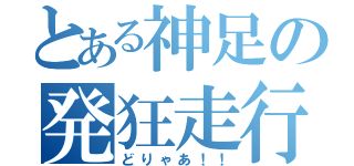 とある神足の発狂走行（どりゃあ！！）