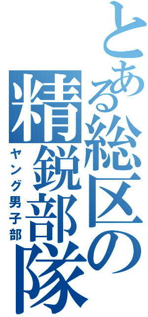 とある総区の精鋭部隊（ヤング男子部）