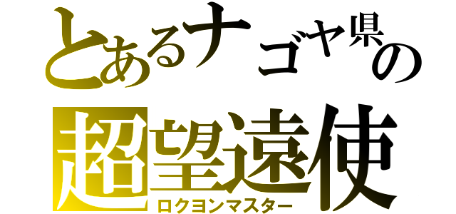 とあるナゴヤ県の超望遠使い（ロクヨンマスター）