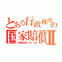 とある行政機関の国家賠償法Ⅱ（国家賠償法１条、２条）