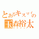 とあるキスマイの玉森裕太（イケメン）