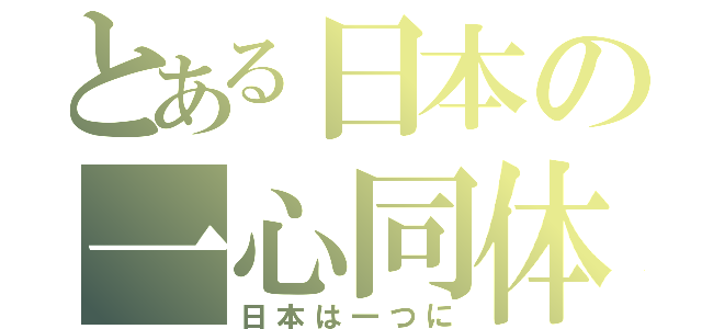 とある日本の一心同体（日本は一つに）