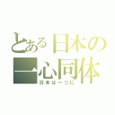 とある日本の一心同体（日本は一つに）