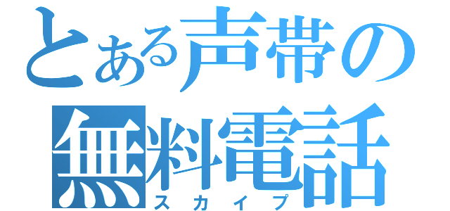 とある声帯の無料電話（スカイプ）