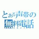 とある声帯の無料電話（スカイプ）