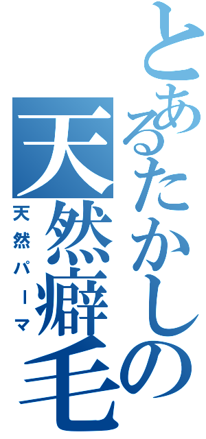 とあるたかしの天然癖毛（天然パーマ）