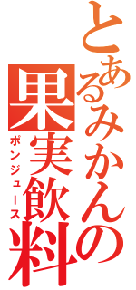 とあるみかんの果実飲料（ポンジュース）