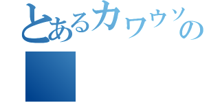 とあるカワウソの（）