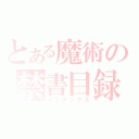 とある魔術の禁書目録（インデックス）