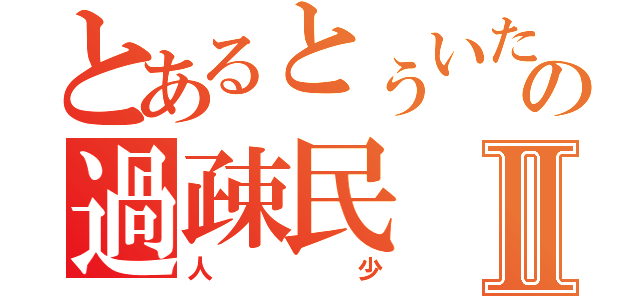 とあるとぅいたーの過疎民Ⅱ（人少）