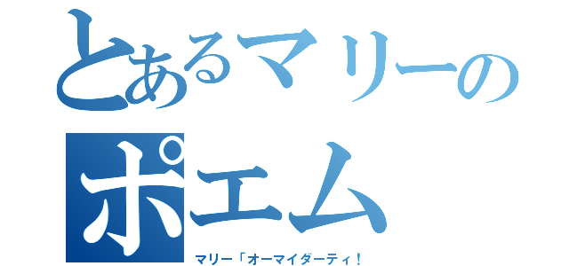 とあるマリーのポエム（マリー「オーマイダーティ！）