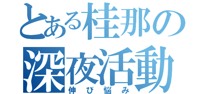 とある桂那の深夜活動（伸び悩み）