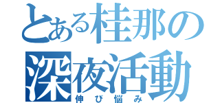 とある桂那の深夜活動（伸び悩み）