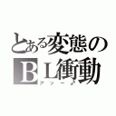 とある変態のＢＬ衝動（アッー♂）