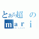 とある超のｍａｒｉｓａ控（ＲＡＩＬＧＵＮ）