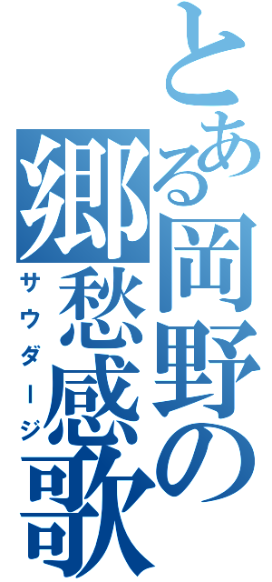 とある岡野の郷愁感歌（サウダージ）