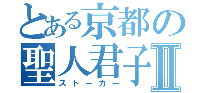 とある京都の聖人君子Ⅱ（ストーカー）