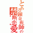 とある錬金術師の禁断恋愛（清居）