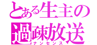 とある生主の過疎放送（ナンセンス）